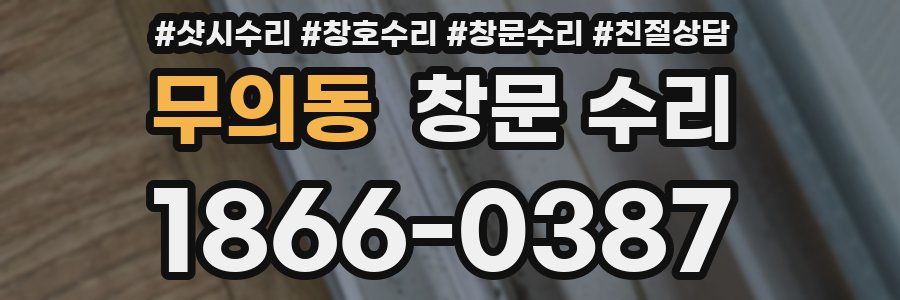 무의동 창문 수리
