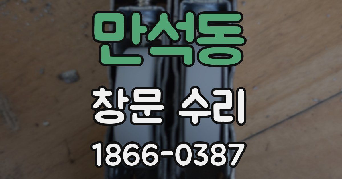 만석동 창문 수리