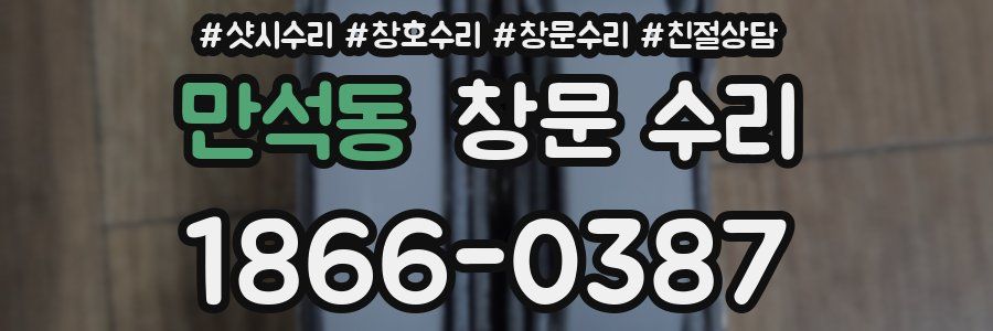 만석동 창문 수리