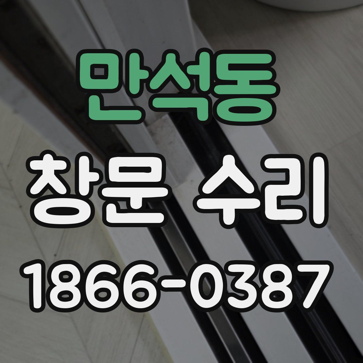 만석동 창문 수리