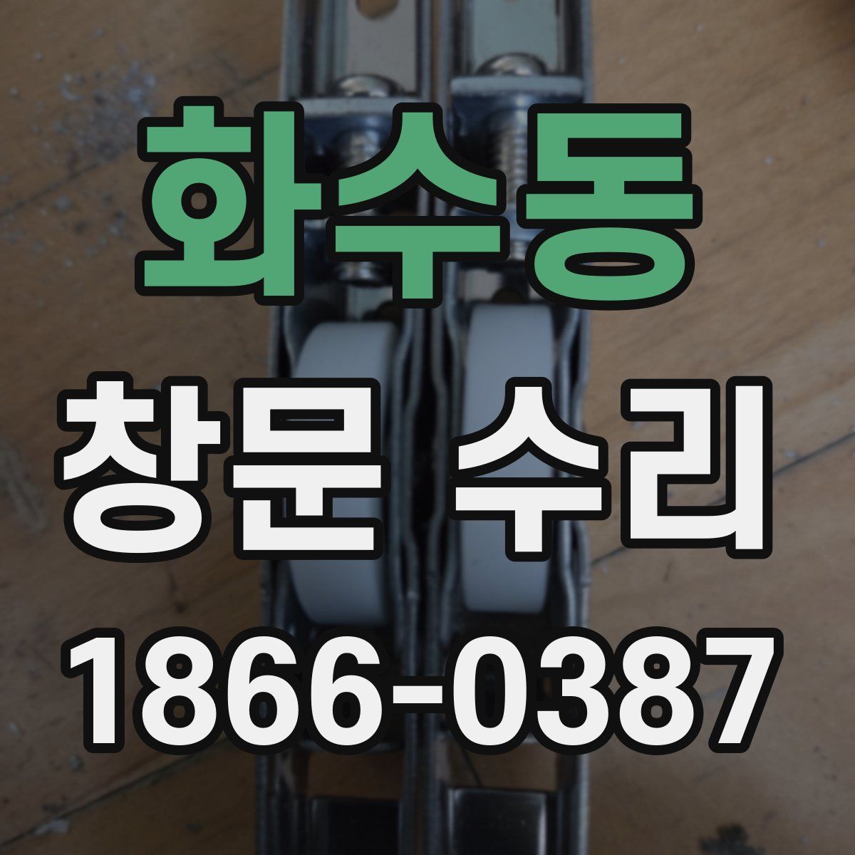 화수동 창문 수리
