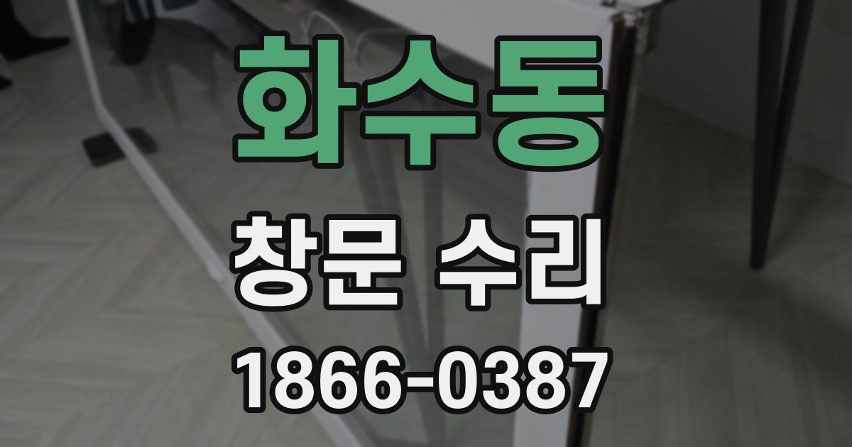 화수동 창문 수리