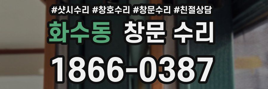 화수동 창문 수리