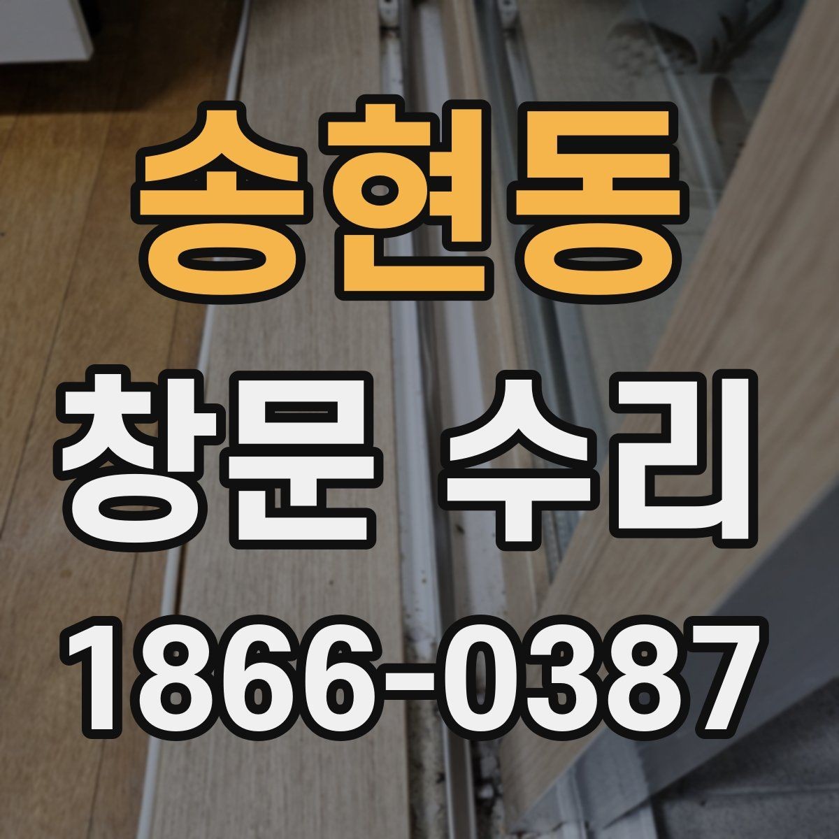 송현동 창문 수리 후 추가 보수가 필요한 상황