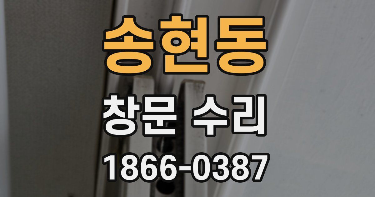 송현동 창문 수리