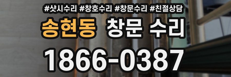 송현동 창문 수리
