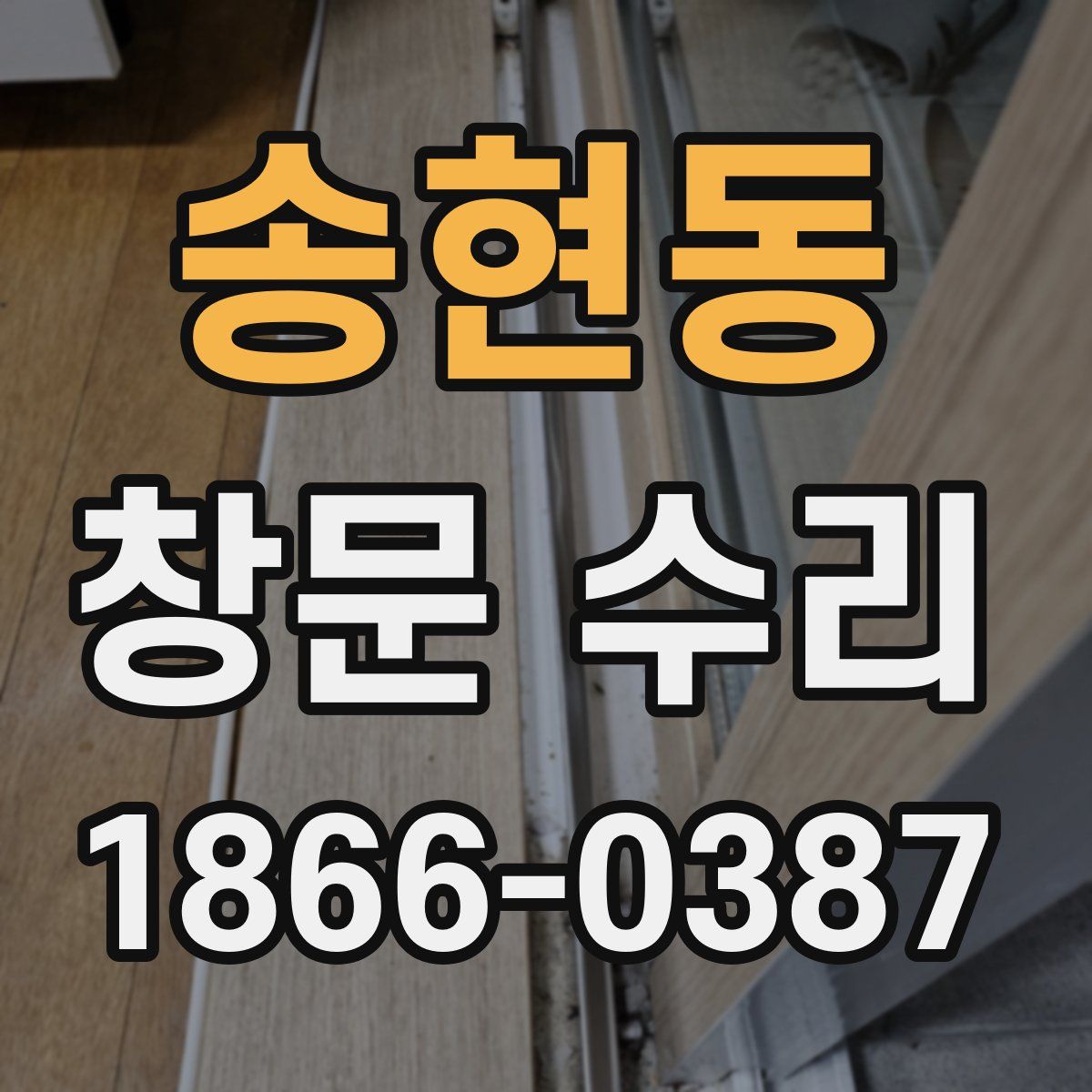 송현동 창문 수리