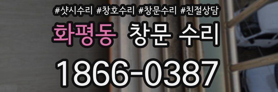화평동 창문 수리