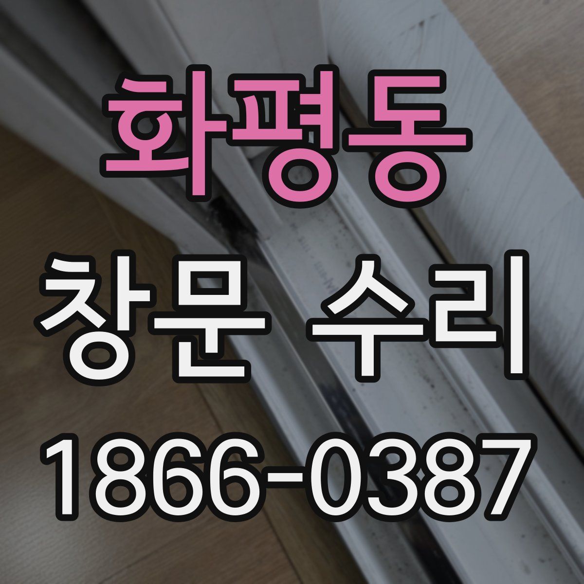 화평동 창문 수리