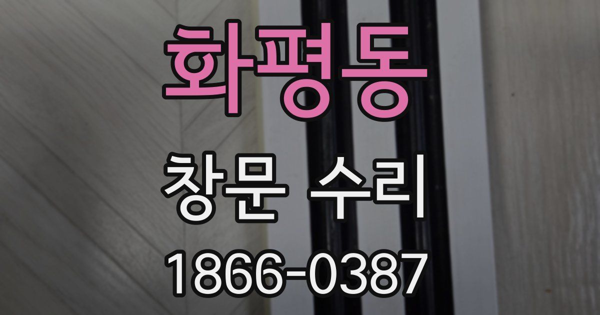 화평동 창문 수리