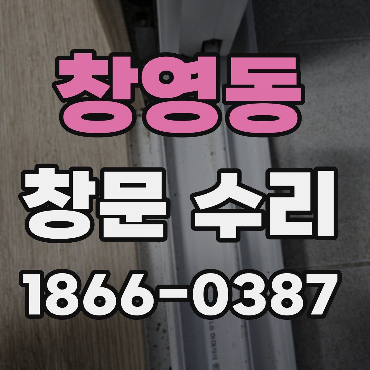 창영동 창문 수리