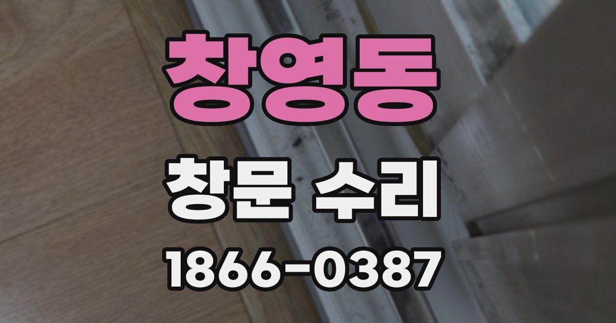 창영동 창문 수리
