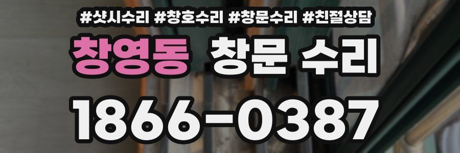 창영동 창문 수리