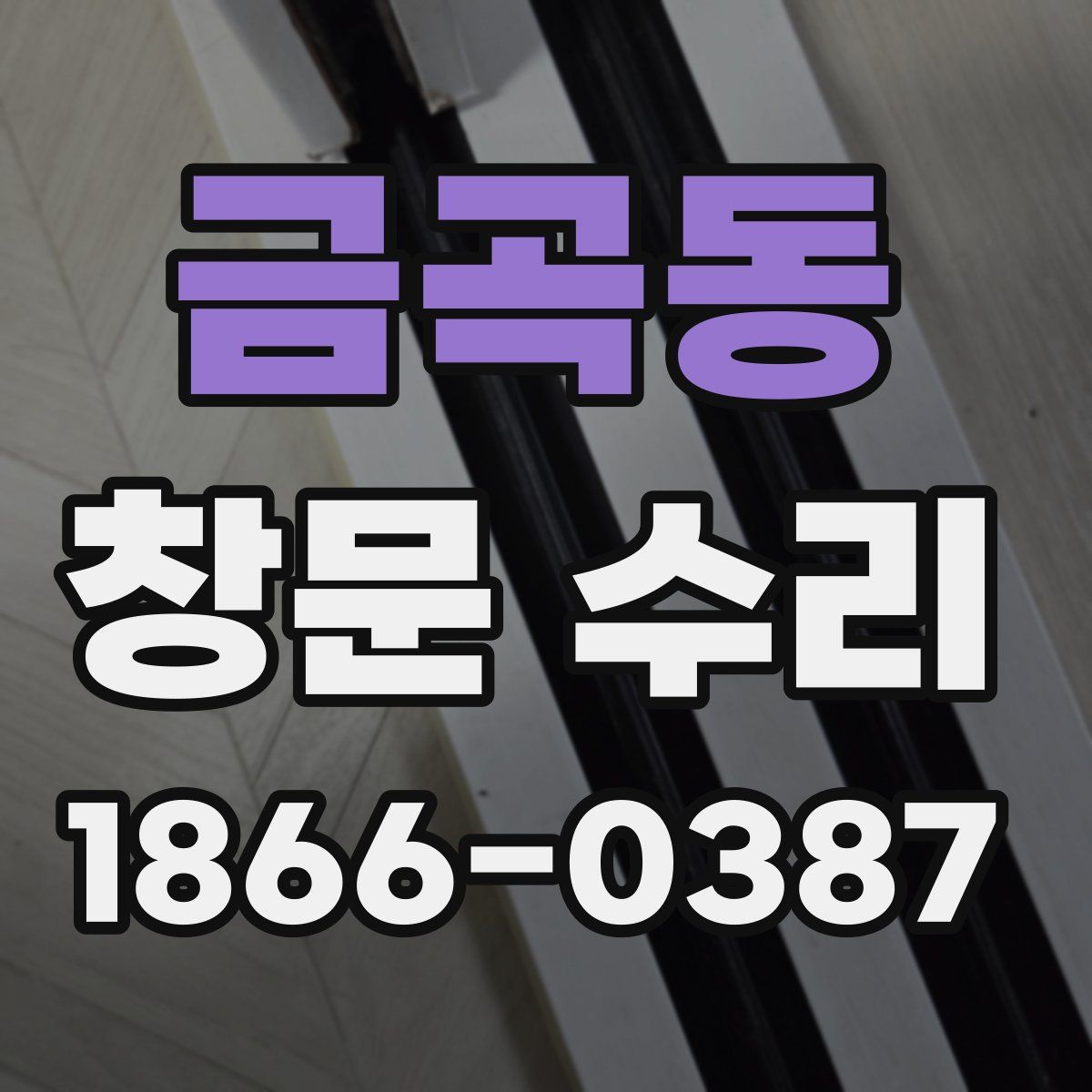 금곡동 창문 수리