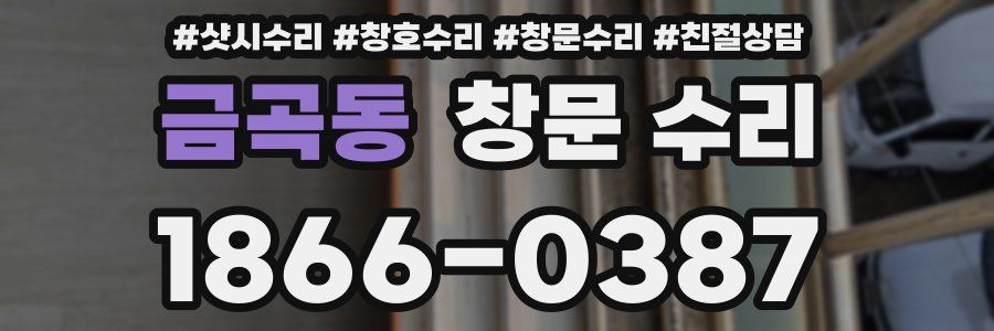 금곡동 창문 수리