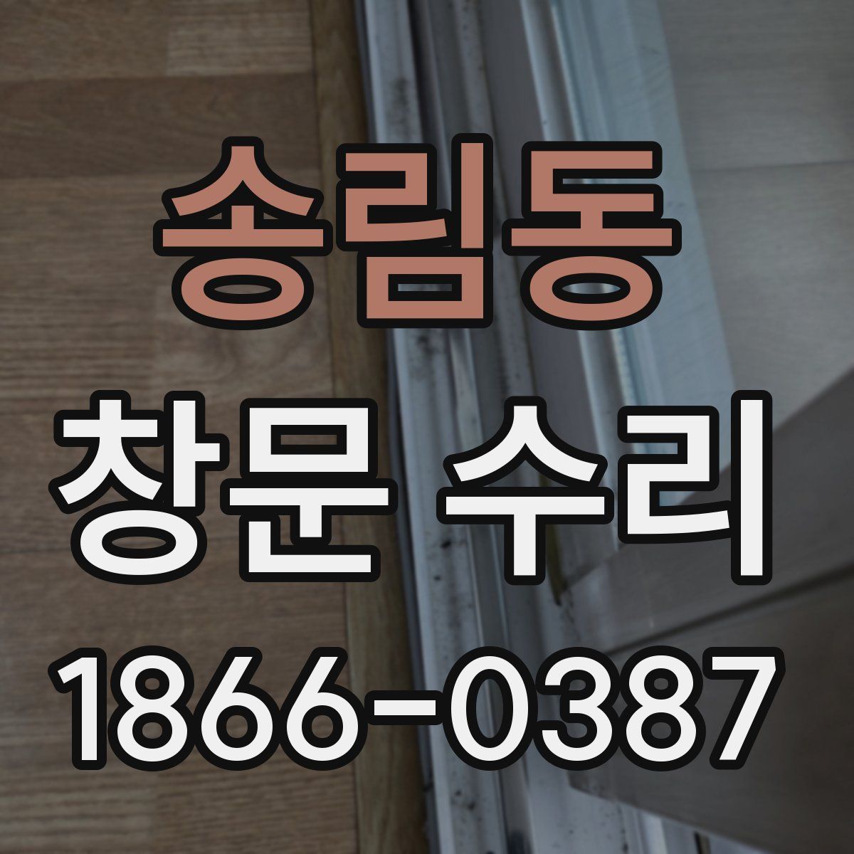 송림동 창문 수리