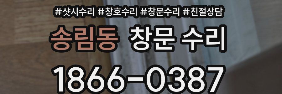송림동 창문 수리