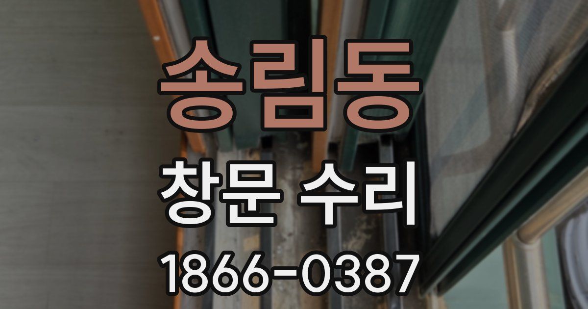 송림동 창문 수리