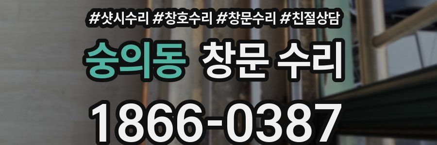 숭의동 창문 수리