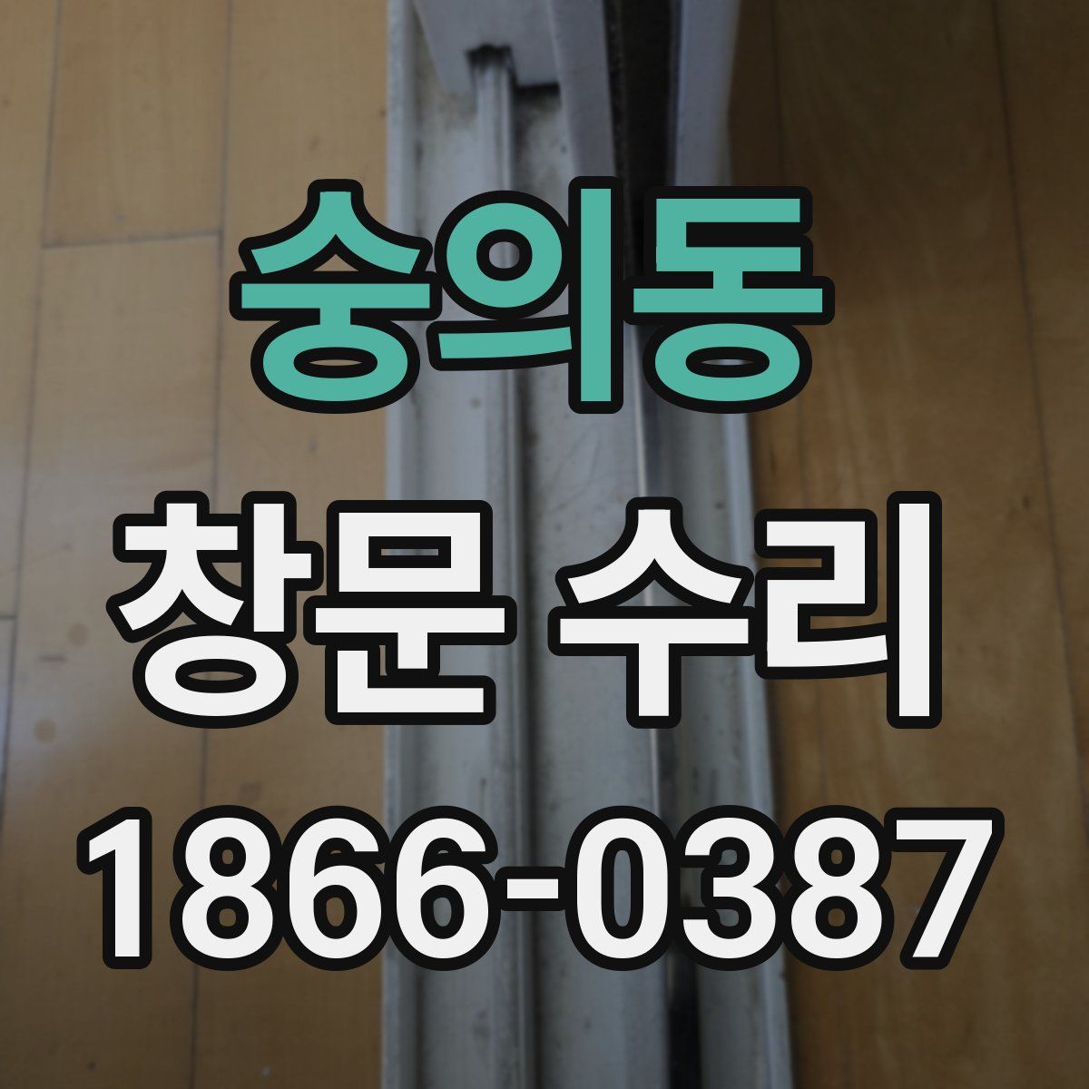 숭의동 창문 수리