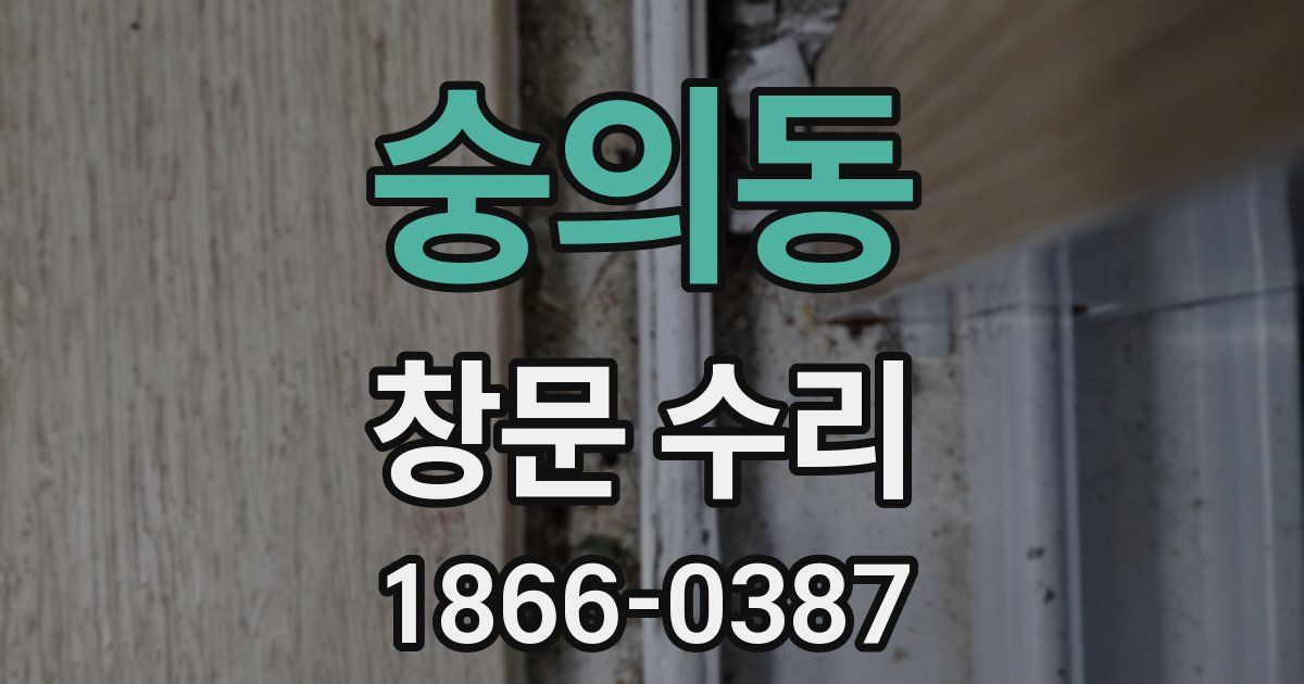 숭의동 창문 수리