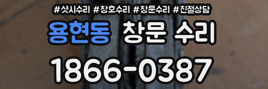 용현동 창문 수리