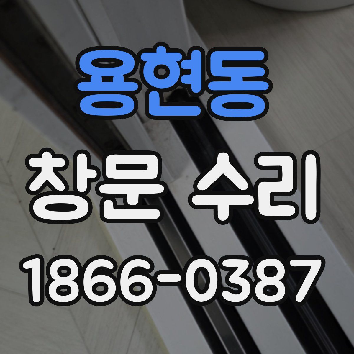 용현동 창문 수리