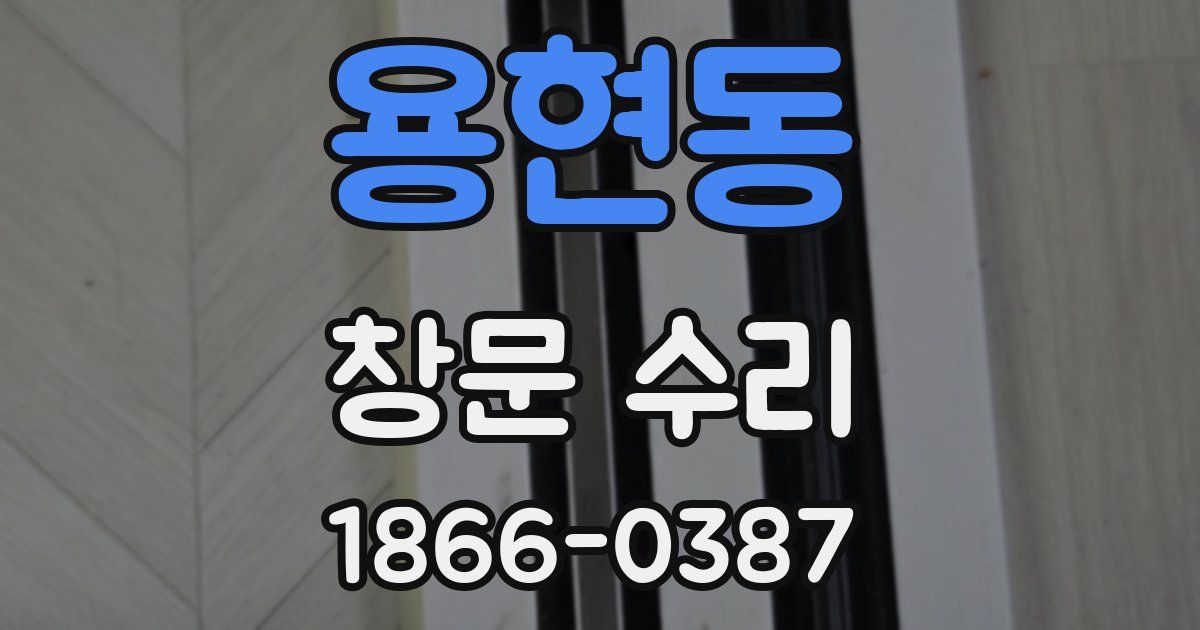 용현동 창문 수리