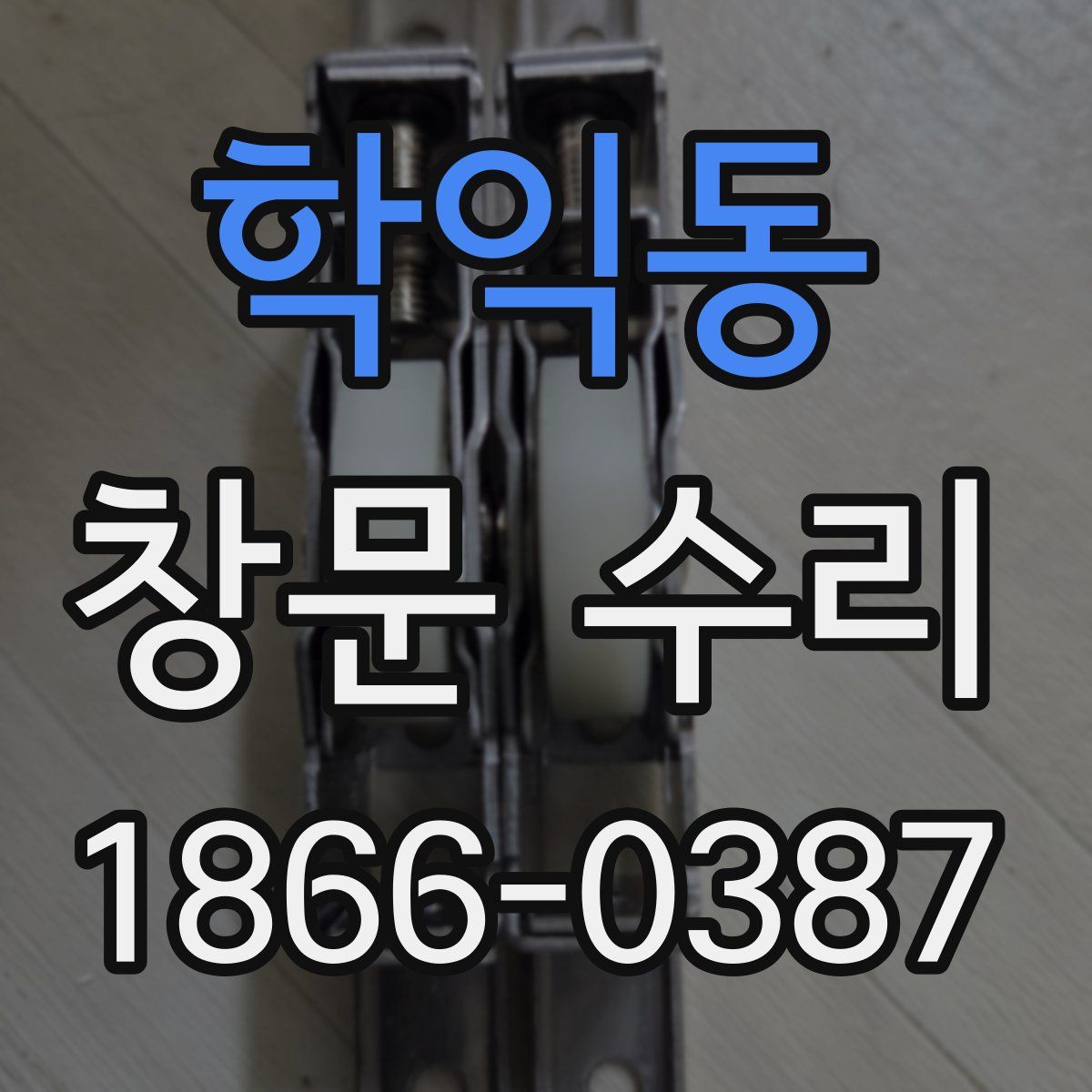 학익동 창문 수리