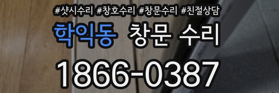 학익동 창문 수리