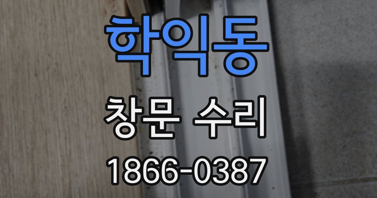 학익동 창문 수리