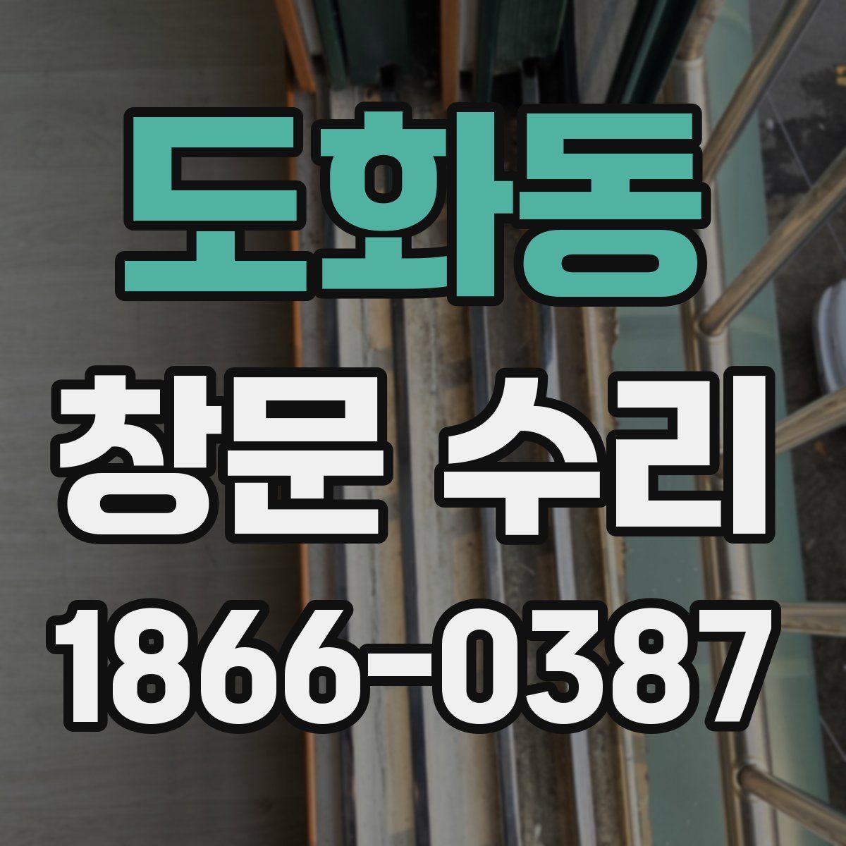 도화동 창문 수리