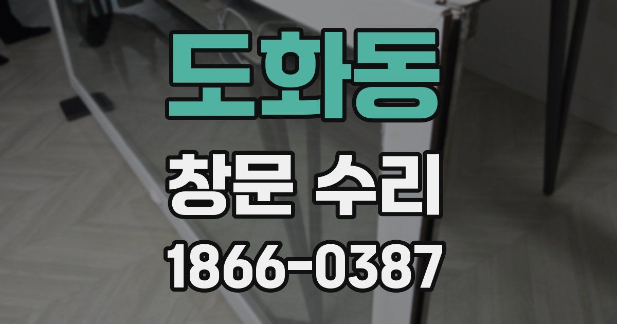 도화동 창문 수리