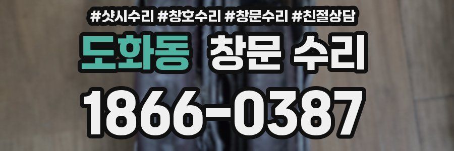 도화동 창문 수리