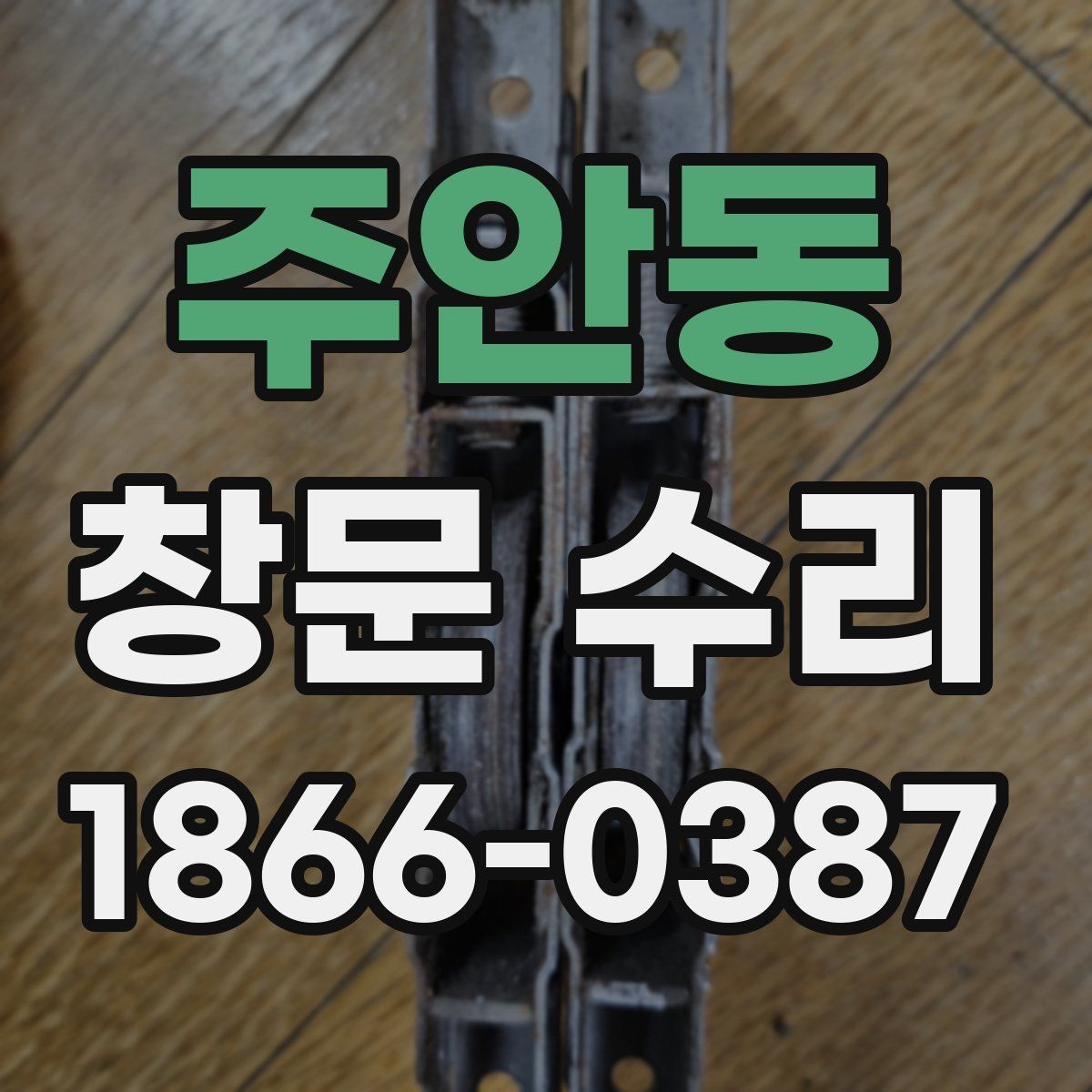 주안동 창문 수리 비용 산정 방식 알아보기