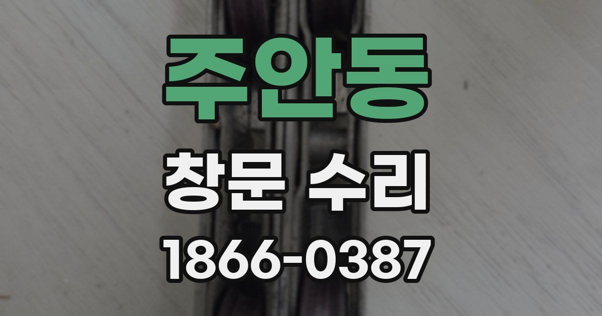 주안동 창문 수리