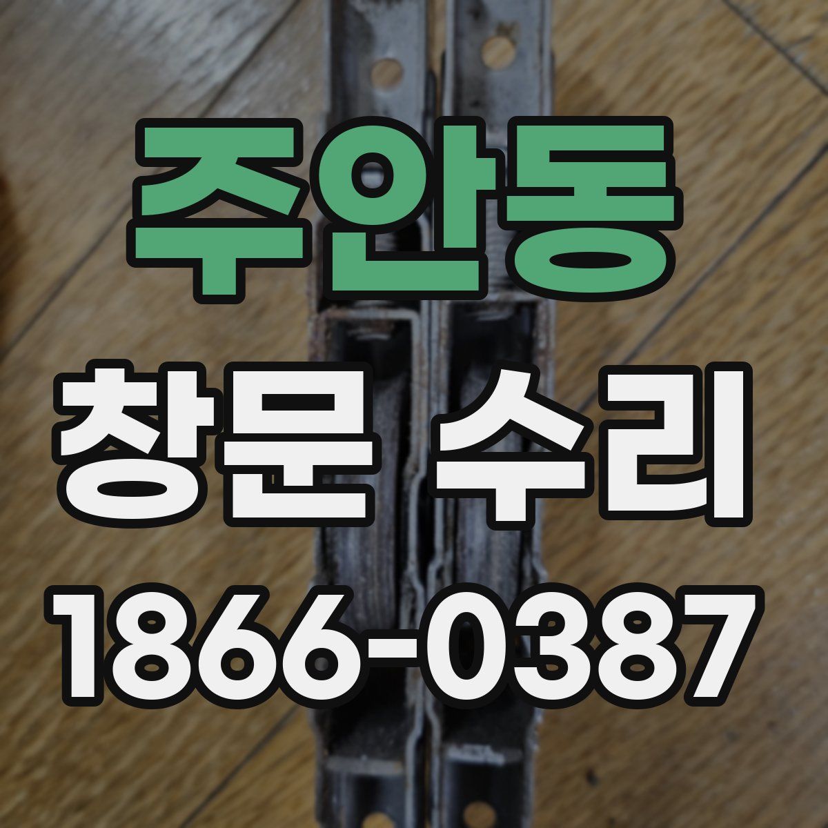 주안동 창문 수리