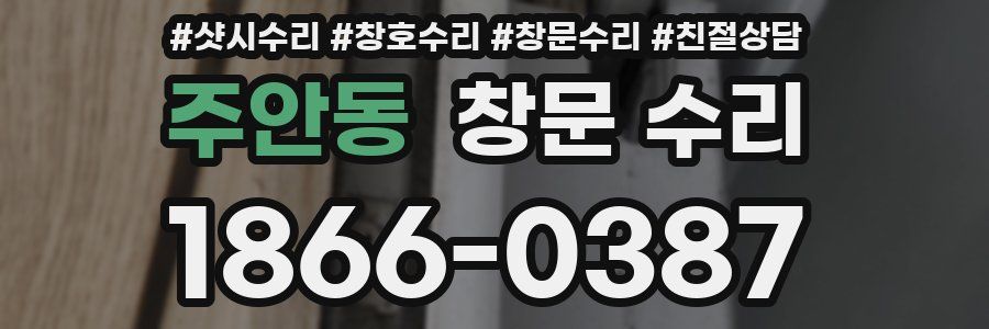 주안동 창문 수리
