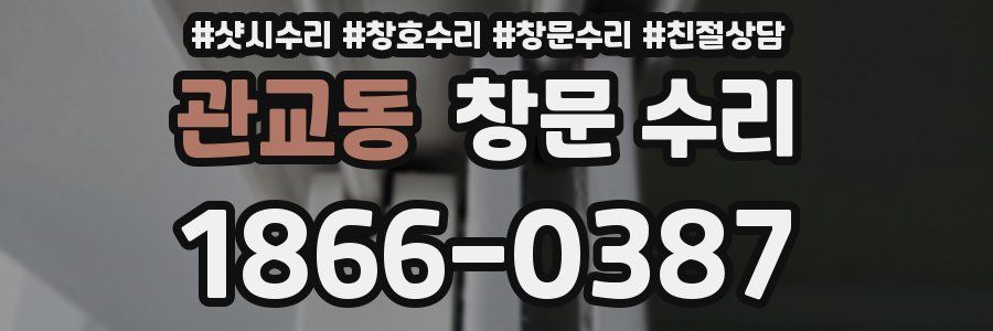 관교동 창문 수리