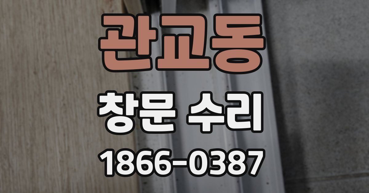 관교동 창문 수리