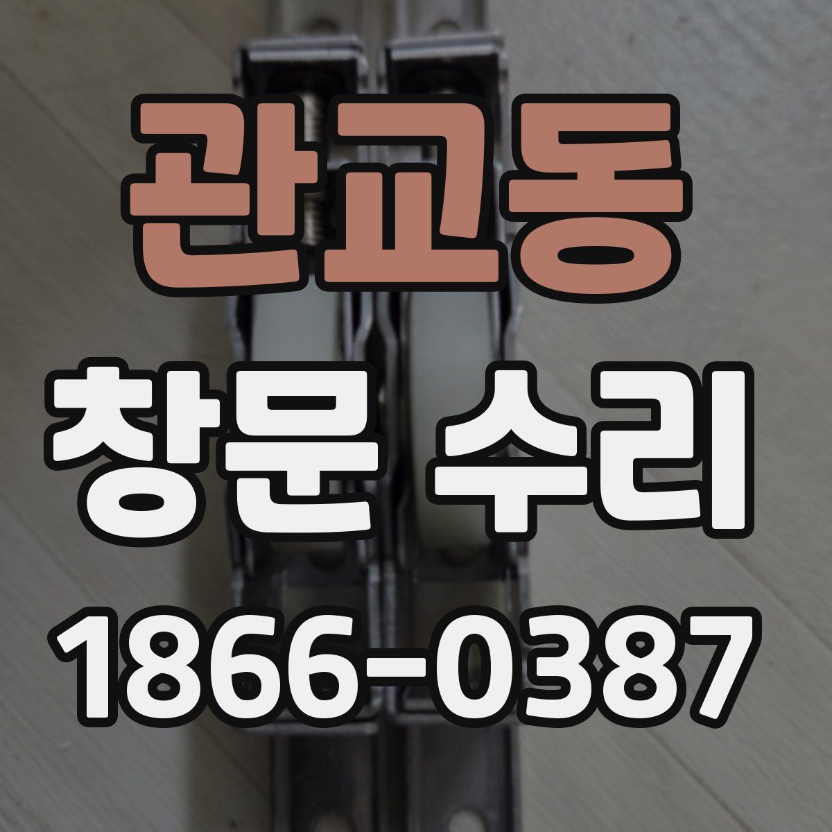 관교동 창문 수리