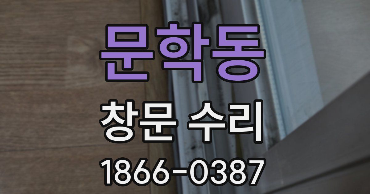 문학동 창문 수리