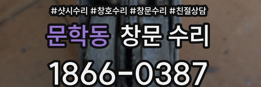 문학동 창문 수리