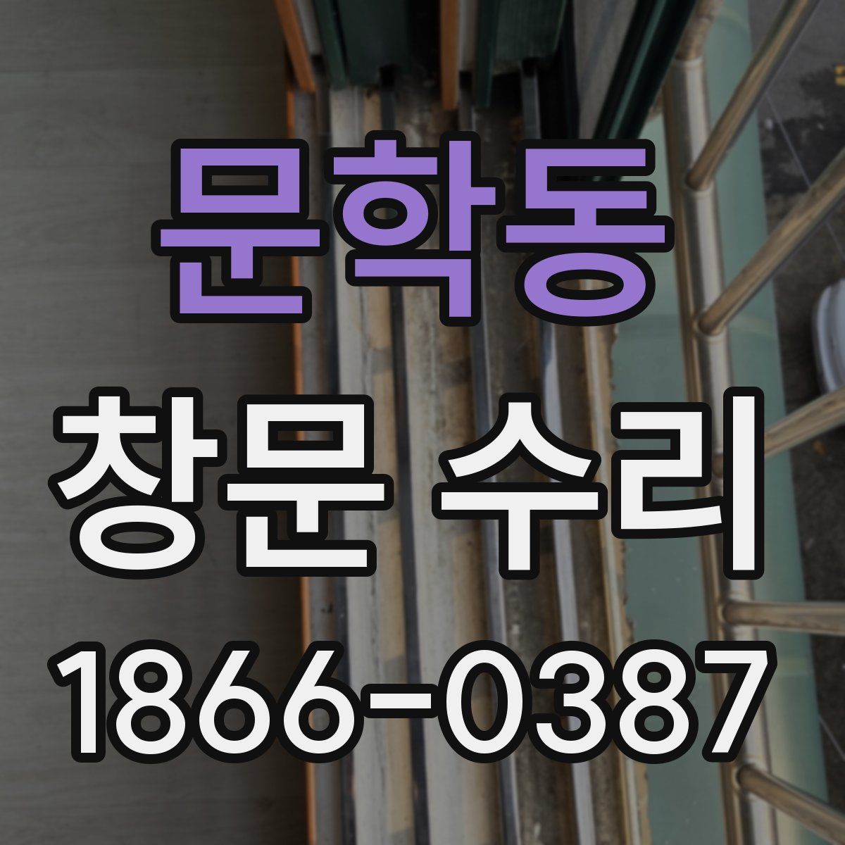 문학동 창문 수리