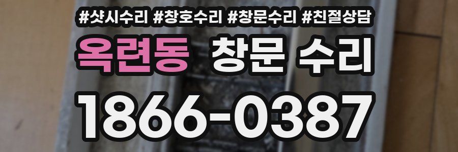 옥련동 창문 수리