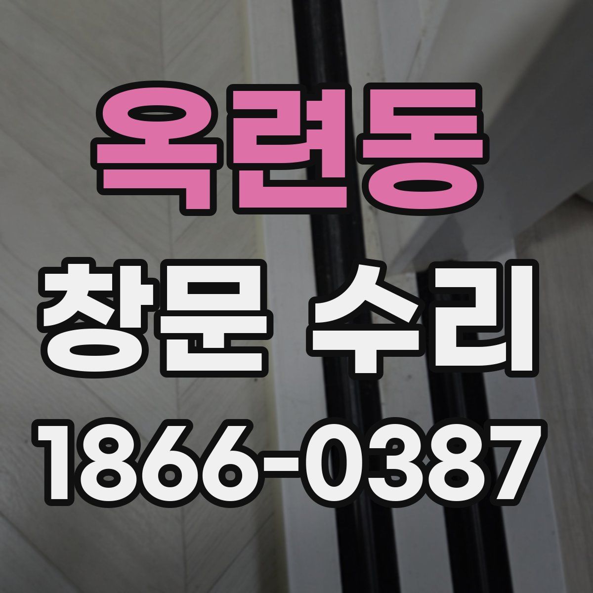 옥련동 창문 수리