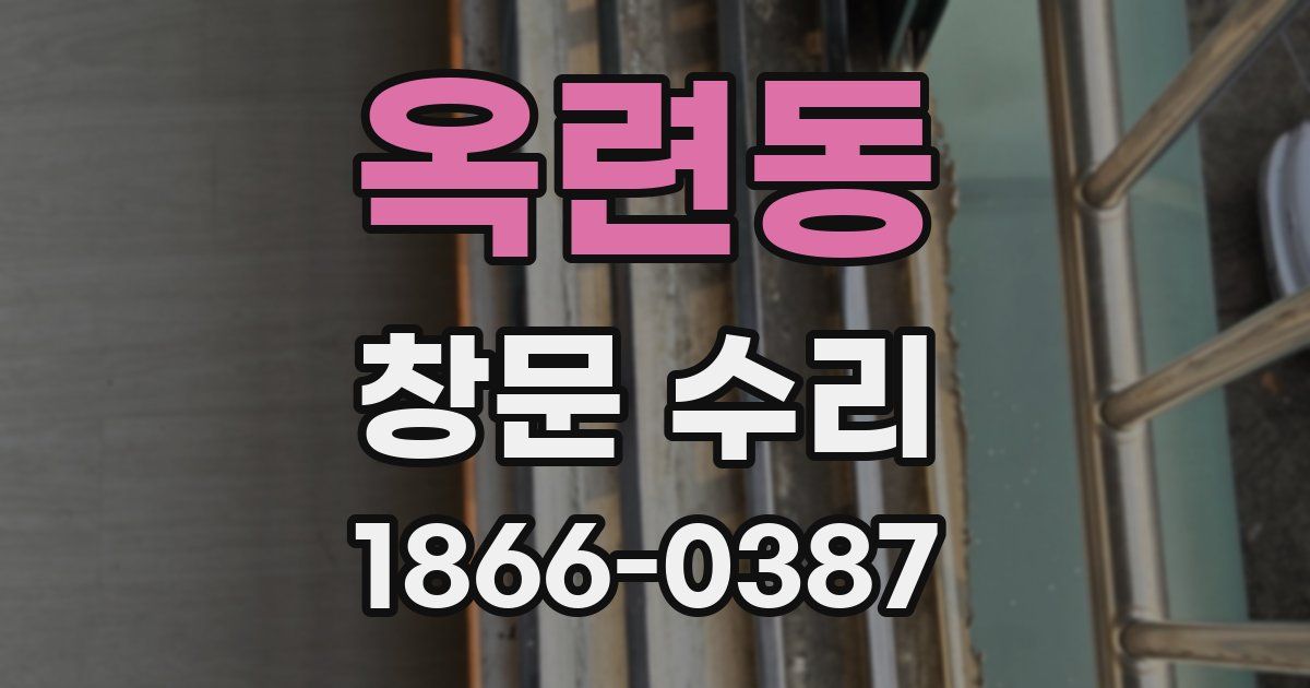 옥련동 창문 수리