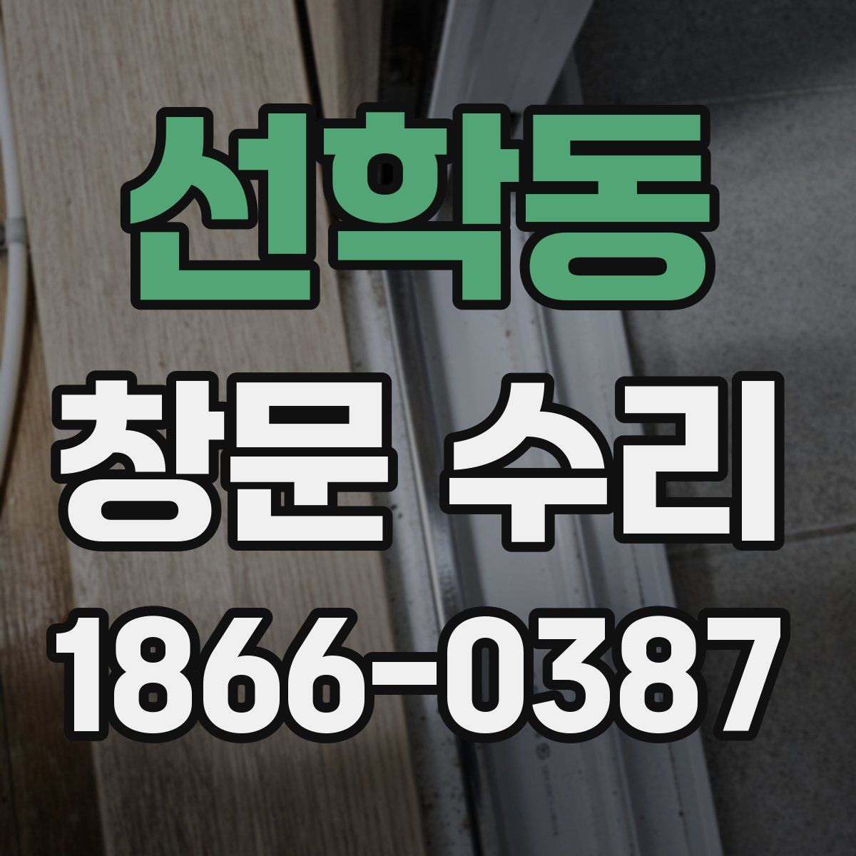 선학동 창문 수리
