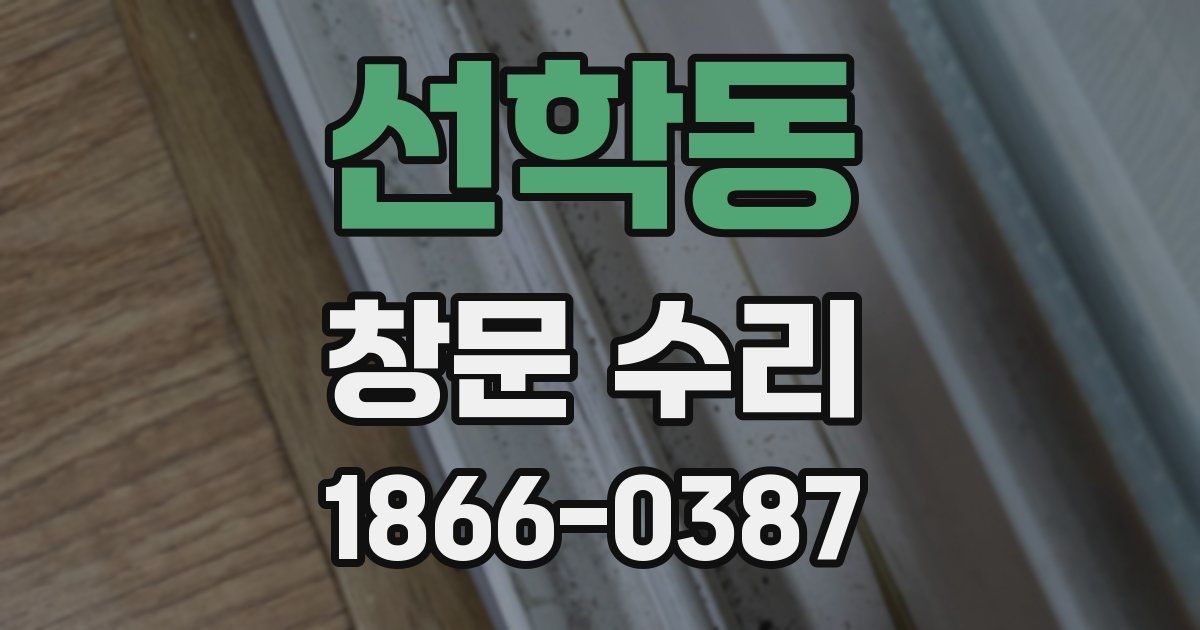 선학동 창문 수리