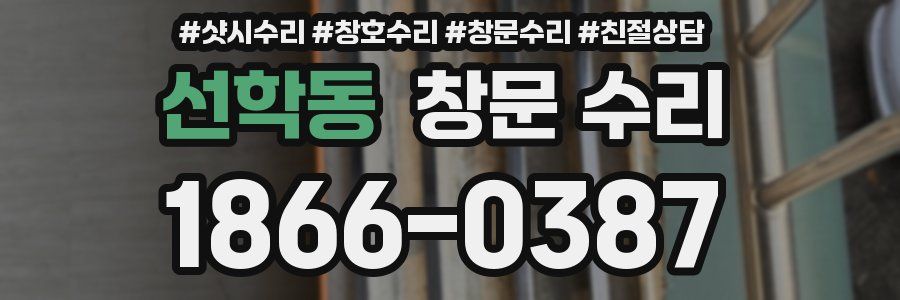 선학동 창문 수리